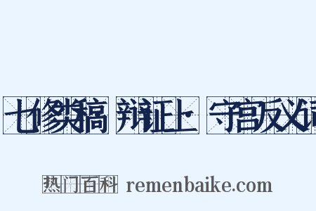 七修类稿·辩证上·守宫反义词是什么意思的图片